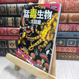 8_  ふしぎな世界を見てみよう! 猛毒生物 大図鑑 長沼毅 230431