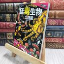 8_  ふしぎな世界を見てみよう! 猛毒生物 大図鑑 長沼毅 230431