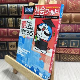 8_  ドラえもん社会ワールド ー憲法って何だろうー (ビッグ・コロタン 140) 藤子・Ｆ・不二雄、小学館 230428