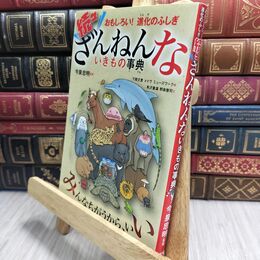 8_  おもしろい!進化のふしぎ 続々ざんねんないきもの事典 今泉忠明、下間文恵 230264
