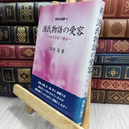 8_  源氏物語の受容―現代作家の場合― (新典社選書) 呉羽長 130381
