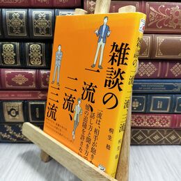 8_  雑談の一流、二流、三流 (アスカビジネス) 桐生稔 210297