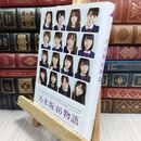 8_  乃木坂46物語 篠本６３４ 210061