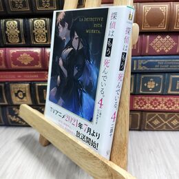 8_  探偵はもう、死んでいる。4 (MF文庫J) 二語十 210452