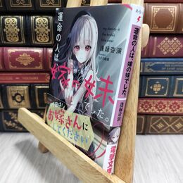 8_  運命の人は、嫁の妹でした。 (電撃文庫) 逢縁奇演、ちひろ綺華 210448