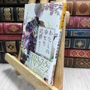 8_  わたしの幸せな結婚 (富士見L文庫) 顎木あくみ 230322