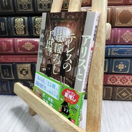 8_  アリスとテレスのまぼろし工場 (角川文庫) 岡田麿里 230040