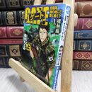 8_  ゲート―自衛隊 彼の地にて、斯く戦えり〈1〉接触編〈上〉 (アルファライト文庫) 柳内たくみ 230021