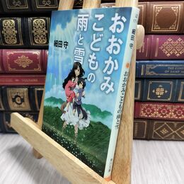8_  おおかみこどもの雨と雪 (角川文庫) 細田守 230037