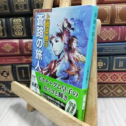 8_  蒼路の旅人 (新潮文庫) 上橋菜穂子 230321