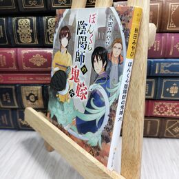 8_  ぼんくら陰陽師の鬼嫁 六 (富士見L文庫) 秋田みやび 230325