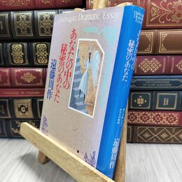 8_  難あり あなたの中の秘密のあなた: 鏡には映らないあなたの素顔 ヤケ強め 遠藤周作 010416