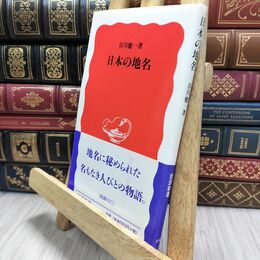 8_  日本の地名 (岩波新書 新赤版 495) 谷川健一 230495