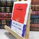 8_  日本の地名 (岩波新書 新赤版 495) 谷川健一 230495
