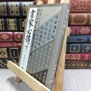 8_  書家必携 下 山本北山 010410