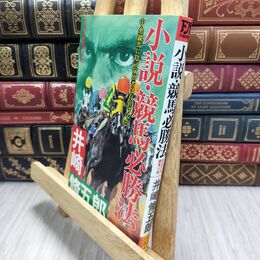 8_  小説・競馬必勝法 (FUTABA NOVELS 200)ヤケ・シミあり 井崎脩五郎 010166