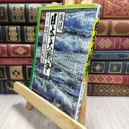 8_  激録日本大戦争 第3巻 将門と純友の叛乱 ヤケ・シミあり 010377