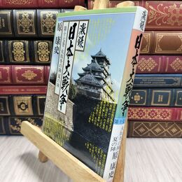 8_  激録 日本大戦争 (第17巻) 大坂冬の陣夏の陣 原康史 010397