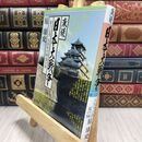 8_  激録 日本大戦争 (第17巻) 大坂冬の陣夏の陣 原康史 010397