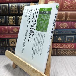 8_  山村振興に燃えて: 球磨村森林組合の記録 (清文社ぶっくす) 大岩誠（森林組合） 010420
