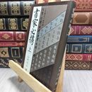 8_  書家必携 上 山本北山 010407