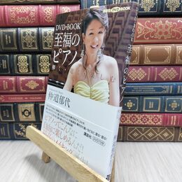 8_  DVD・BOOK 至福のピアノ-弾く・聴く・楽しむ 仲道郁代 010415