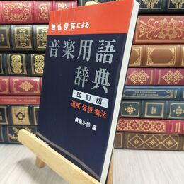 8_  独・仏・伊・英による音楽用語辞典 【改訂版】 遠藤三郎（音楽） 010412