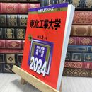 8_  東北工業大学 (2024年版大学入試シリーズ) 教学社編集部 010200