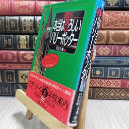 8_  邪悪の石:本当は恐ろしいハリー・ポッター Ｐ．グレゴリ－、渋谷幸雄 010427