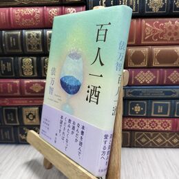 8_  百人一酒 俵万智 010181