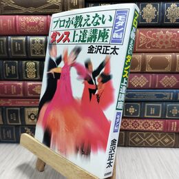 8_  プロが教えないダンス上達講座 モダン編 金沢正太 010404