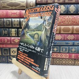 8_  いかしたバンドのいる街で: ナイトメアズ&ドリームスケープス1 カバースレあり スティ－ヴン・キング、永井淳 010426
