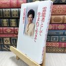 8_  霊能者として生まれて生きて 宜保愛子 230472