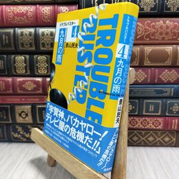 8_  九月の雨: トラブルバスター4 景山民夫 010430