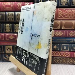 8_  人間科学 養老孟司 010411