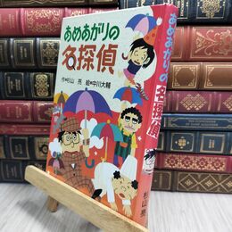 8_  あめあがりの名探偵 (ミルキー杉山のあなたも名探偵)カバー欠 杉山亮、中川大輔 230403