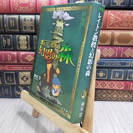 8_  レイトン教授と幻影の森 (GAGAGA) 柳原慧、レベルファイブ 230269