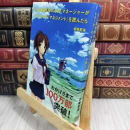 8_  もし高校野球の女子マネージャーがドラッカーの『マネジメント』を読んだら 岩崎夏海 070407