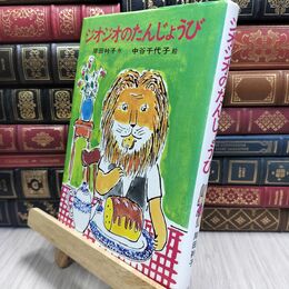 8_  ジオジオのたんじょうび (日本の創作幼年童話 20) 岸田衿子、中谷千代子 230256
