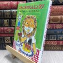8_  ジオジオのたんじょうび (日本の創作幼年童話 20) 岸田衿子、中谷千代子 230256