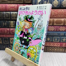 8_  まじょ子と101ぴきのようかい (学年別こどもおはなし劇場 77 2年生) 藤真知子、ゆ－ちみえこ 230391