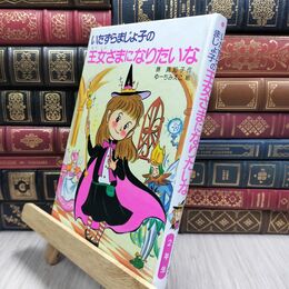 8_  いたずらまじょ子の王女さまになりたいな (学年別こどもおはなし劇場 52 2年生)カバー欠 藤真知子、ゆ－ちみえこ 230390