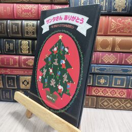 8_  サンタさん ありがとう (日本傑作絵本シリーズ) 長尾玲子 230416