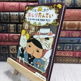 8_  おしりたんてい ラッキーキャットは だれの てに! (おしりたんていファイル 9)カバー破れあり トロル 230389