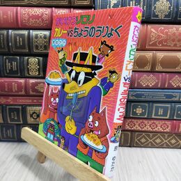 8_  かいけつゾロリ カレーＶS.ちょうのうりょく (43) 原ゆたか 230404