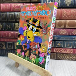 8_  かいけつゾロリぜったいぜつめい (28) 原ゆたか 230418