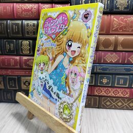 8_  ティンクル・セボンスター(2) まいごの妖精ピリカと音楽会 菊田みちよ、カバヤ食品 230409