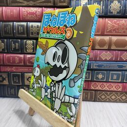 8_  ほねほねザウルス (13) ティラノ・ベビーとミラクルツリー ぐる－ぷ・アンモナイツ、カバヤ食品株式会社 230429