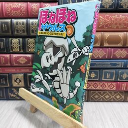 8_  ほねほねザウルス (3) ぐるぐるジャングルで大ピンチ! ぐる－ぷ・アンモナイツ、カバヤ食品株式会社 230334