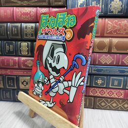 8_  ほねほねザウルス (10) ティラノ・ベビーと4人のまほうつかい ぐる－ぷ・アンモナイツ、カバヤ食品株式会社 230330